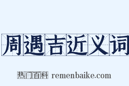周遇吉近义词是什么意思的图片